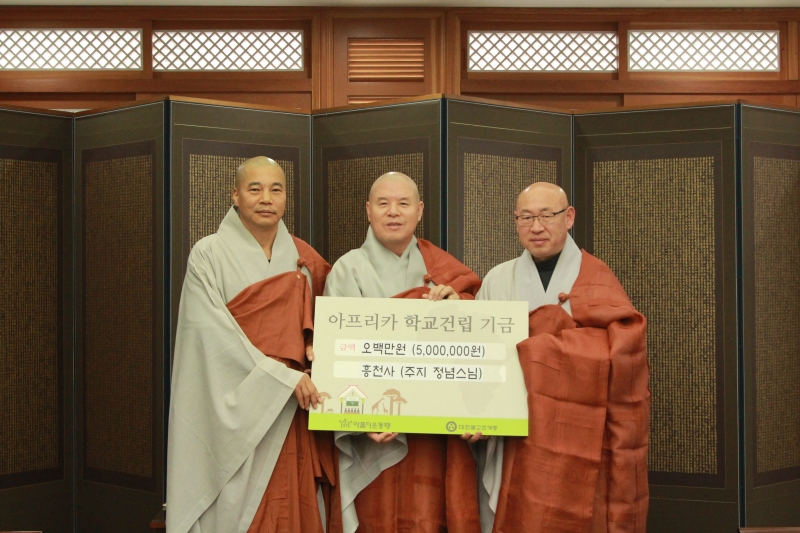 2013.11.21_흥천사 주지 정념스님 아프리카 학교 건립 기금 전달
